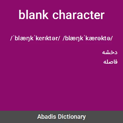 معنی blank character